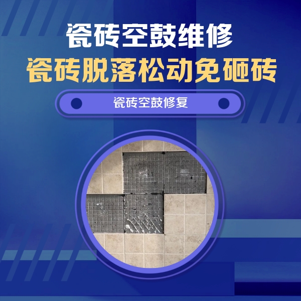 北京瓷砖空鼓维修公司分享新房瓷砖空鼓是什么原因？新手必懂的基础诱因
