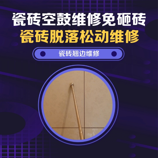 北京瓷砖空鼓维修公司分享瓷砖空鼓维修材料怎么选？不同场景选材攻略