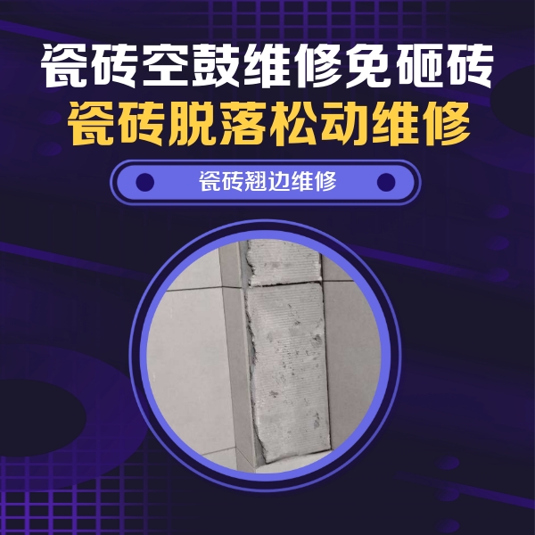 北京瓷砖空鼓维修公司分享瓷砖空鼓维修施工流程详解，规范施工不返工