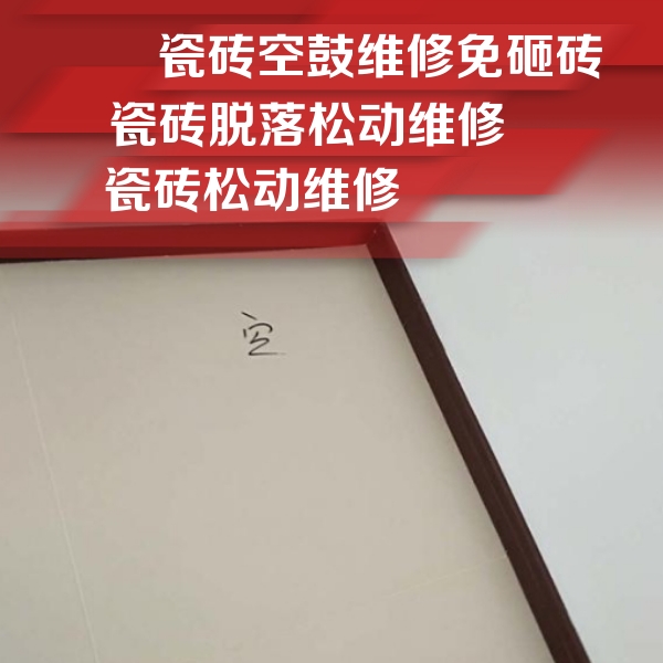 北京瓷砖空鼓维修公司分享新房瓷砖空鼓是什么原因？新手必懂的基础诱因