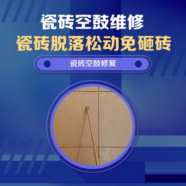 北京瓷砖空鼓维修公司分享瓷砖空鼓维修常见误区，90%业主都踩过的坑